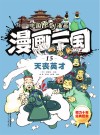 漫画三国  15  天丧英才 封面