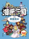 漫画三国  16  西部烽火 封面