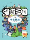 漫画三国  18  千古英雄 封面