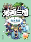 漫画三国  21  敌友难分 封面