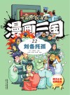 漫画三国  22  刘备托孤 封面