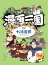 漫画三国  23  七擒孟获 封面