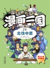 漫画三国  24  北伐中原 封面