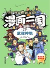 漫画三国  25  武侯神机 封面