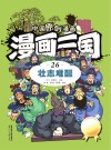 漫画三国  26  壮志难酬 封面