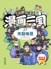 漫画三国  27  天翻地覆 封面