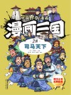 漫画三国  28  司马天下 封面