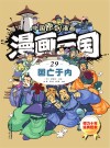 漫画三国  29  国亡于内 封面