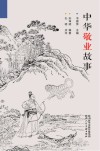 中华敬业故事 封面