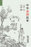 中华爱国故事 封面