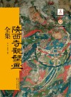 陕西寺观壁画全集 封面
