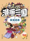 漫画三国  2  英雄逐鹿 封面