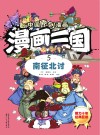 漫画三国  5  南征北讨 封面