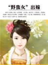 “野蛮女”出嫁 封面