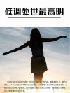 低调处世最高明 封面