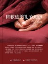 佛教徒的礼节知识 封面