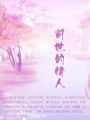 前世的情人 封面