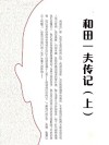 和田一夫传记  上 封面
