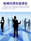 哈佛经理价值理论 封面