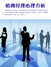 哈佛经理心理分析 封面