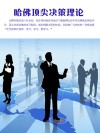哈佛顶尖决策理论 封面