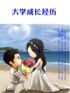 大学成长经历 封面
