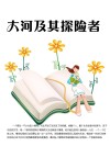 大河及其探险者 封面