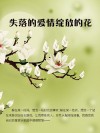 失落的爱情绽放的花 封面