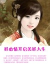 好心情开启美好人生 封面