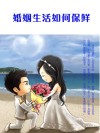 婚姻生活如何保鲜 封面