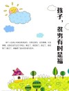 孩子，贫穷有时是福 封面