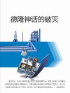 德隆神话的破灭 封面