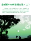 恋爱的862种浪漫方法  上 封面