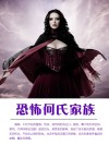 恐怖何氏家族 封面