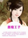恶魔王子 封面