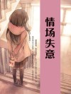 情场失意 封面