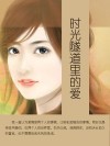 时光隧道里的爱 封面