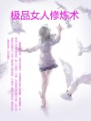 极品女人修炼术 封面