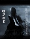 槿花夜宴 封面
