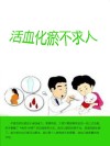 活血化瘀不求人 封面