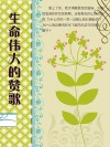 生命伟大的赞歌 封面