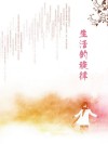 生活的旋律 封面