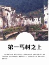 第一丐村之上 封面