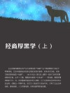 经商厚黑学  上 封面