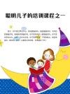 聪明儿子的培训课程之一 封面