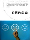 花钱的学问 封面