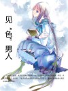 见“色”男人 封面