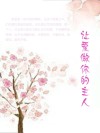 让爱做你的主人 封面