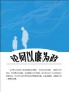 论何以廉为政 封面