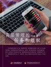 高层管理的任务和组织 封面